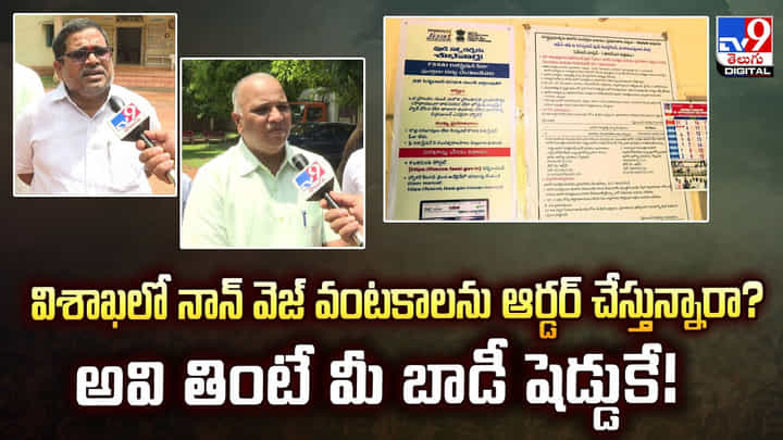 విశాఖలో నాన్ వెజ్ వంటకాలను ఆర్డర్ చేస్తున్నారా? అవి తింటే మీ బాడీ షెడ్డుకే వీడియో విశాఖలో నాన్ వెజ్ వంటకాలను ఆర్డర్ చేస్తున్నారా? అవి తింటే మీ బాడీ షెడ్డుకే వీడియో