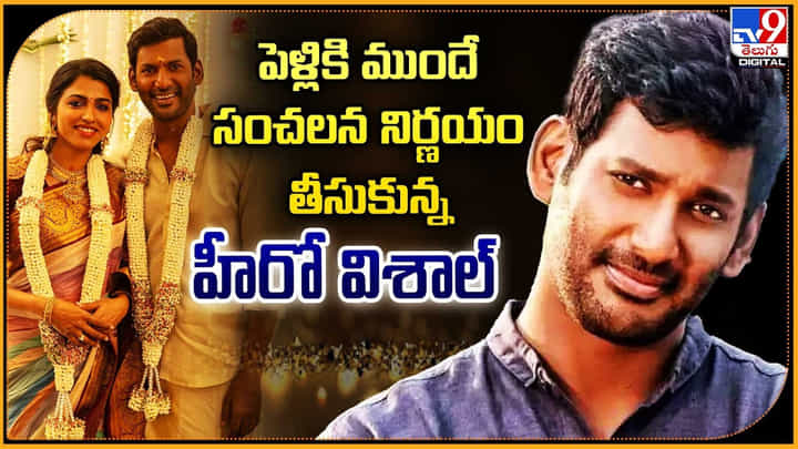 Vishal: పెళ్లికి ముందే సంచలన నిర్ణయం తీసుకున్న హీరో విశాల్ Vishal: పెళ్లికి ముందే సంచలన నిర్ణయం తీసుకున్న హీరో విశాల్