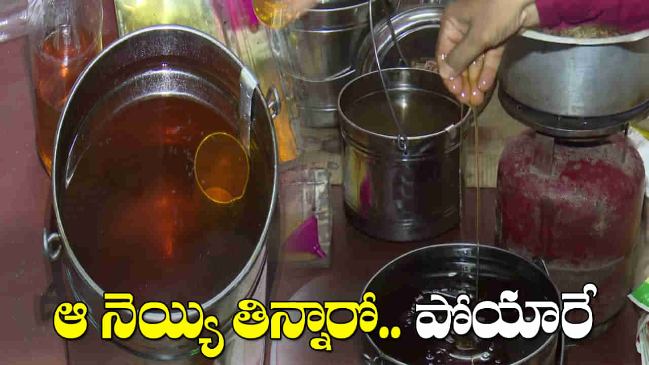 Andhra: ఆ నెయ్యి తిన్నారో.. పోయారే.! చూసి అధికారులకే గుండె ఆగినంత పని అయింది