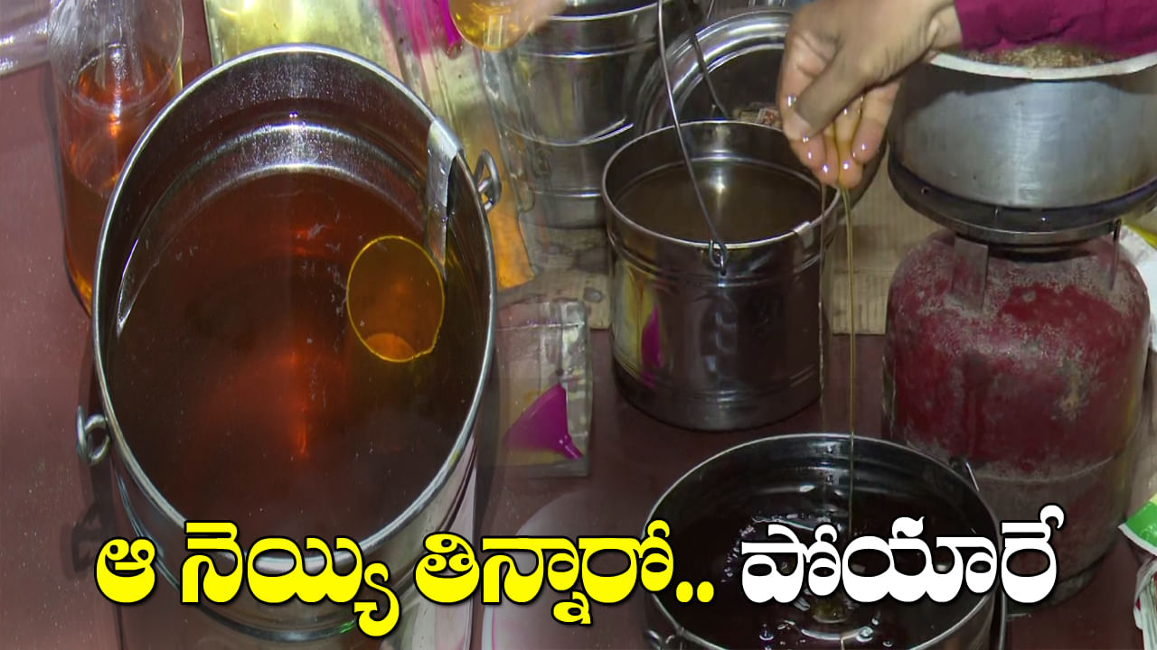 Andhra: ఆ నెయ్యి తిన్నారో.. పోయారే.! చూసి అధికారులకే గుండె ఆగినంత పని అయింది