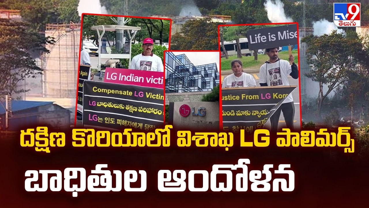 దక్షిణ కొరియా లో విశాఖ LG పాలిమర్స్ బాధితుల ఆందోళన