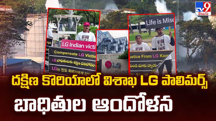దక్షిణ కొరియా లో విశాఖ LG పాలిమర్స్ బాధితుల ఆందోళన దక్షిణ కొరియా లో విశాఖ LG పాలిమర్స్ బాధితుల ఆందోళన