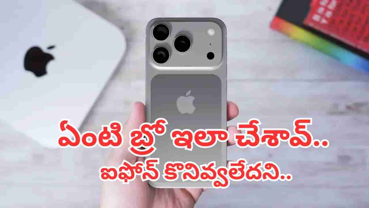 IPhone: ఏంటి బ్రో ఇలా చేశావ్.. బతికుంటే ఎన్ని ఐఫోన్‌లైనా కొనొచ్చు.. కడుపుకోతను తీర్చేదెవరు..?