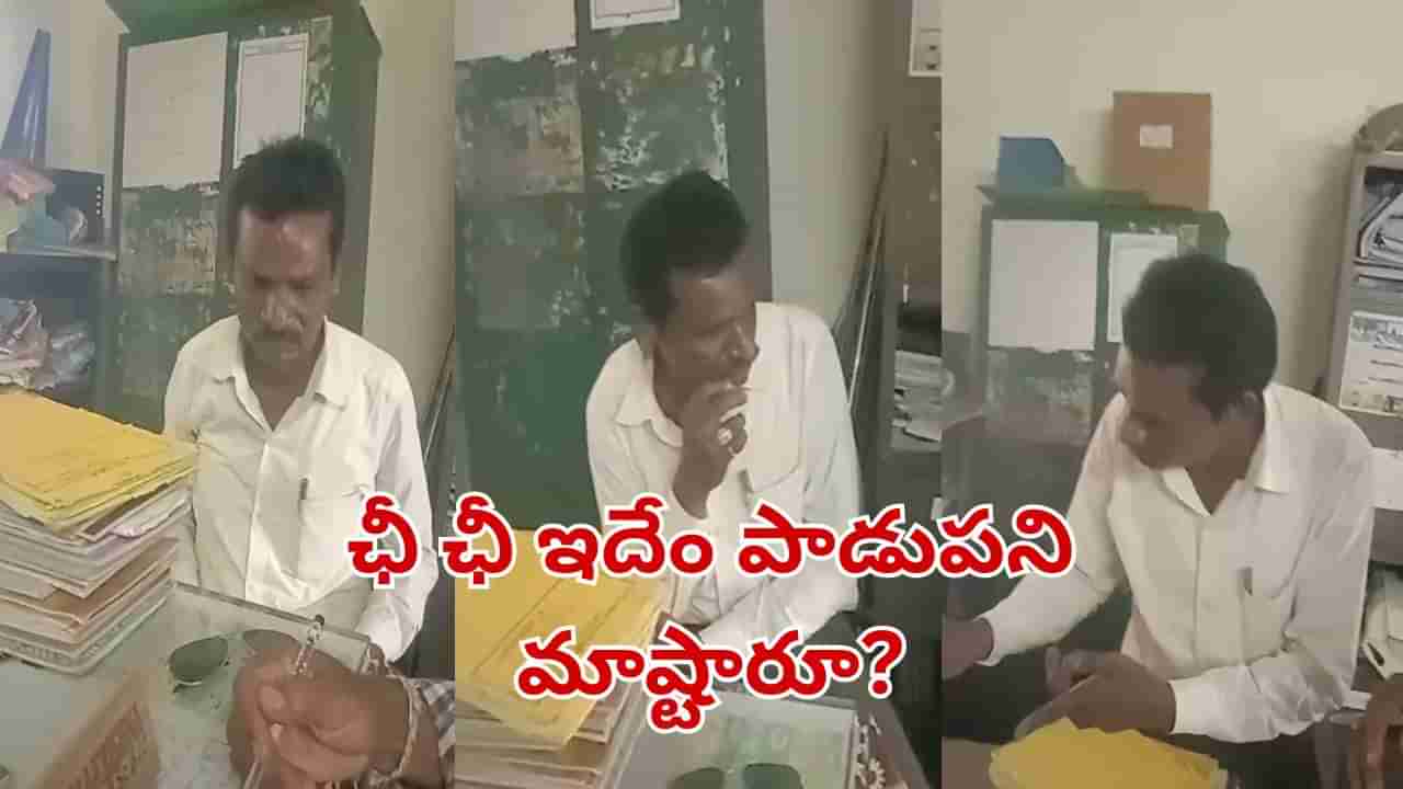 Watch Video: ఛీ.. ఛీ ఇదేం పాడుపని మాష్టారూ?.. స్కూల్లో హెడ్మాస్టర్ వీరంగం.. ఏం చేస్తున్నాడో చూడండి!