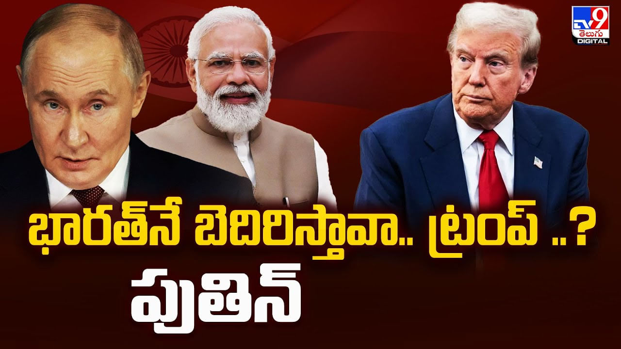 భారత్‌నే బెదిరిస్తావా.. ట్రంప్ ?? పుతిన్
