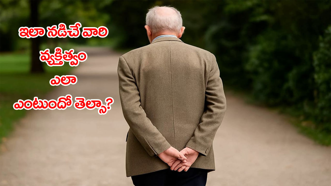 Psychology: మీరూ చేతులు వెనక్కి కట్టి నడుస్తారా? ఐతే మీ మనస్తత్వం ఇదే!
