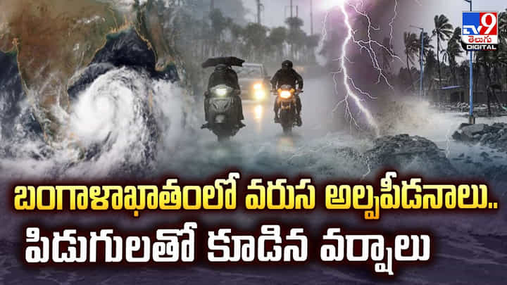 బంగాళాఖాతంలో వరుస అల్పపీడనాలు.. పిడుగులతో కూడిన వర్షాలు బంగాళాఖాతంలో వరుస అల్పపీడనాలు.. పిడుగులతో కూడిన వర్షాలు