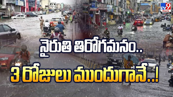 Weather Report: నైరుతి తిరోగమనం.. 3 రోజులు ముందుగానే Weather Report: నైరుతి తిరోగమనం.. 3 రోజులు ముందుగానే