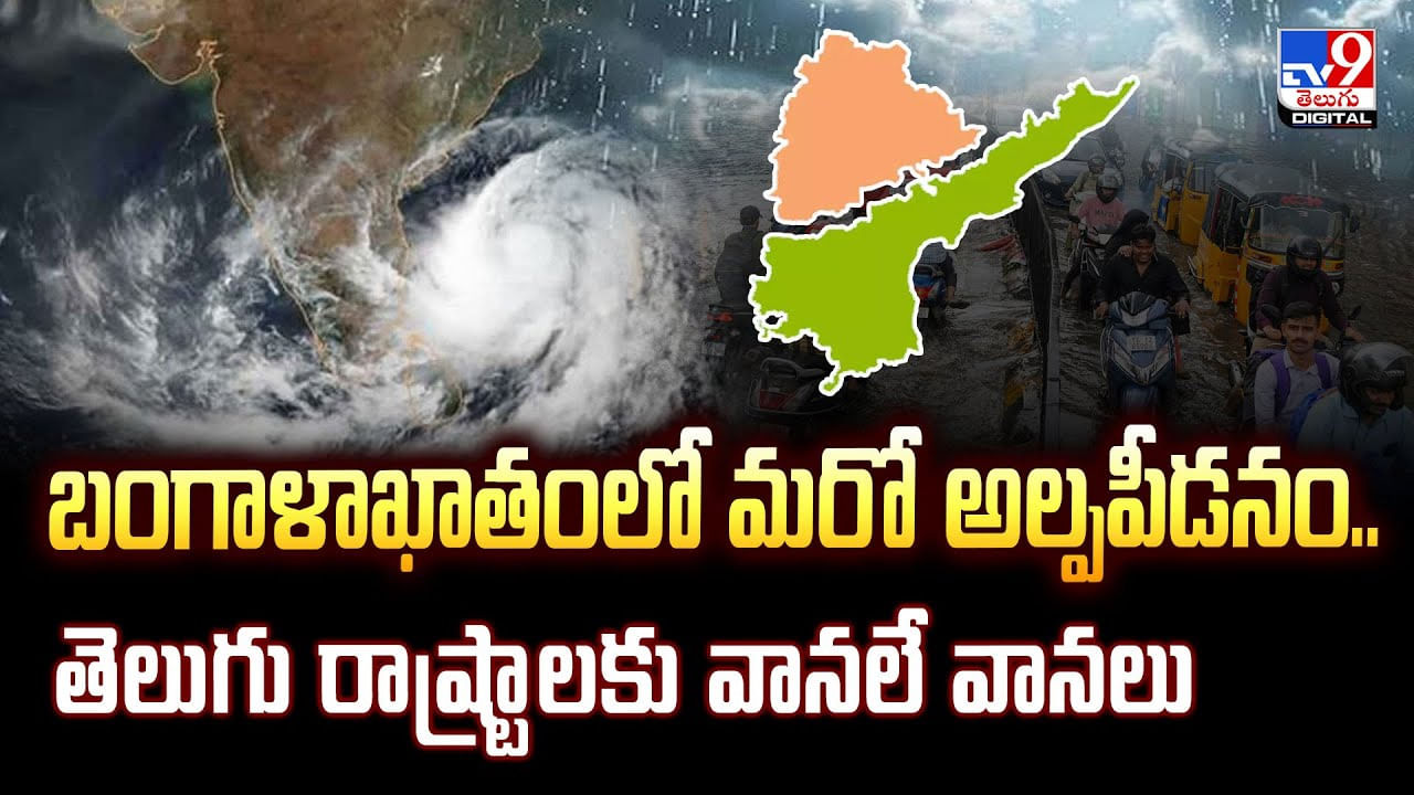 బంగాళాఖాతంలో మరో అల్పపీడనం.. తెలుగు రాష్ట్రాలకు వానలే వానలు