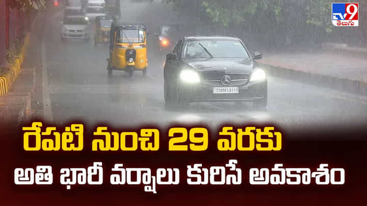 రేపటి నుంచి 29 వరకు అతి భారీ వర్షాలు కురిసే అవకాశం రేపటి నుంచి 29 వరకు అతి భారీ వర్షాలు కురిసే అవకాశం