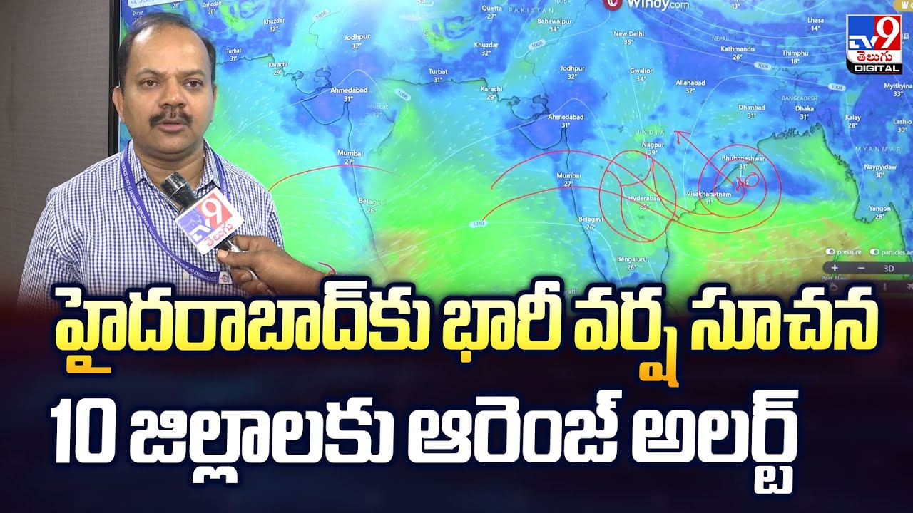 Weather Update: హైదరాబాద్‌కు భారీ వర్ష సూచన10 జిల్లాలకు ఆరెంజ్‌ అలర్ట్