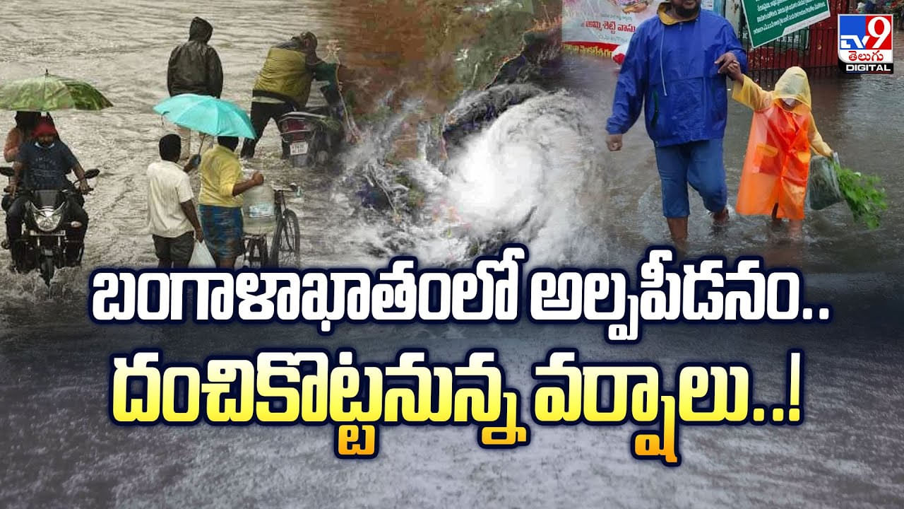Weather Update: బంగాళాఖాతంలో అల్పపీడనం.. దంచికొట్టనున్న వర్షాలు
