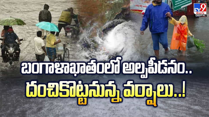 Weather Update: బంగాళాఖాతంలో అల్పపీడనం.. దంచికొట్టనున్న వర్షాలు Weather Update: బంగాళాఖాతంలో అల్పపీడనం.. దంచికొట్టనున్న వర్షాలు