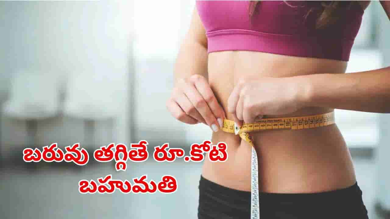 బరువు తగ్గండి రూ.కోటి గెలుచుకోండి.. ఉద్యోగులకు టెక్ కంపెనీ సరికొత్త ఛాలెంజ్!