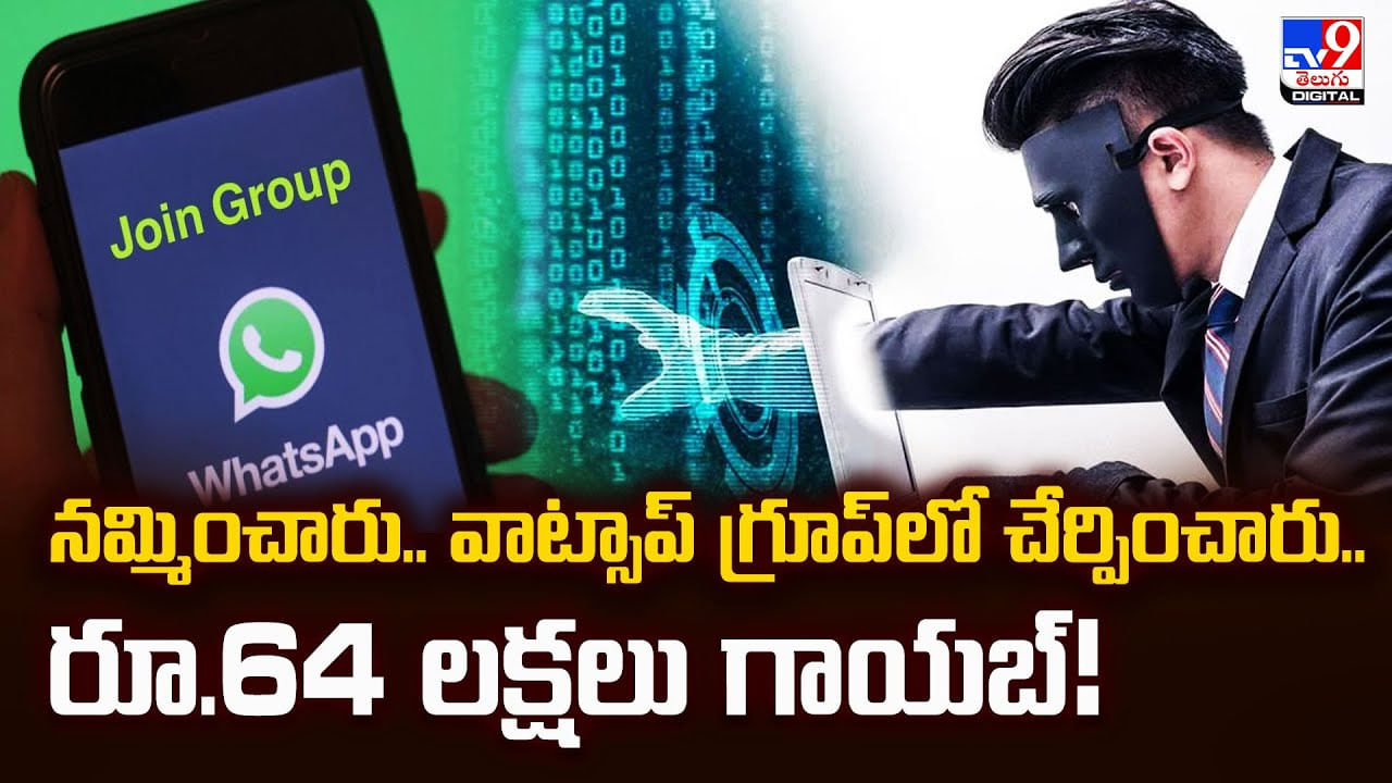 నమ్మించారు.. వాట్సాప్ గ్రూప్లో చేర్పించారు..రూ.64 లక్షలు గాయబ్ నమ్మించారు.. వాట్సాప్ గ్రూప్లో చేర్పించారు..రూ.64 లక్షలు గాయబ్