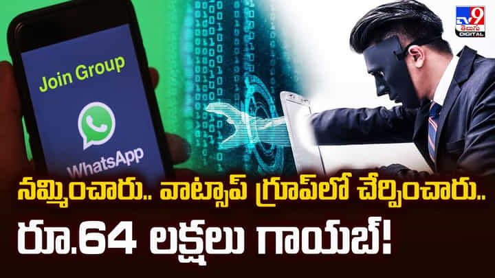 నమ్మించారు.. వాట్సాప్ గ్రూప్లో చేర్పించారు..రూ.64 లక్షలు గాయబ్ నమ్మించారు.. వాట్సాప్ గ్రూప్లో చేర్పించారు..రూ.64 లక్షలు గాయబ్