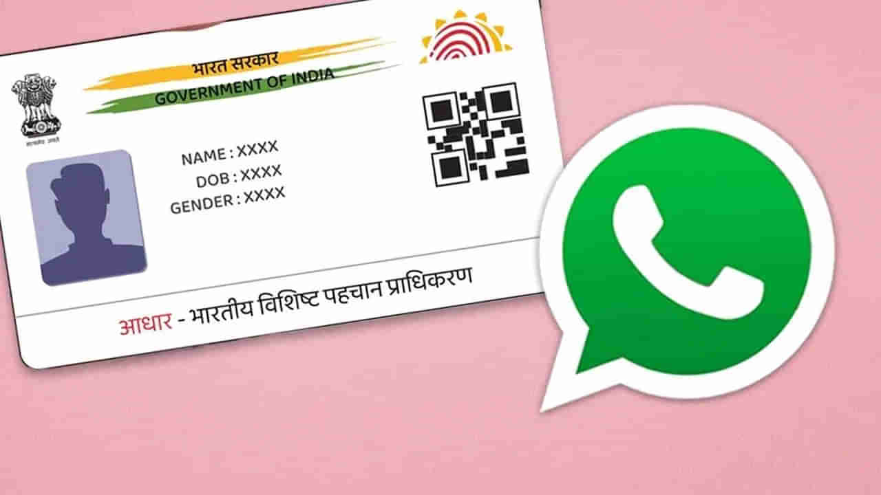Tech Tips: వాట్సాప్‌ నుంచి కూడా క్షణాల్లో ఆధార్‌ను డౌన్‌లోడ్‌ చేసుకోవచ్చు.. ఎలానో తెలుసా?