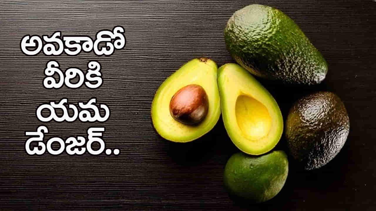 Avocado: అవకాడో వీరికి విషంతో సమానం.. పొరబాటున తిన్నారో నేరుగా కైలాసానికే!