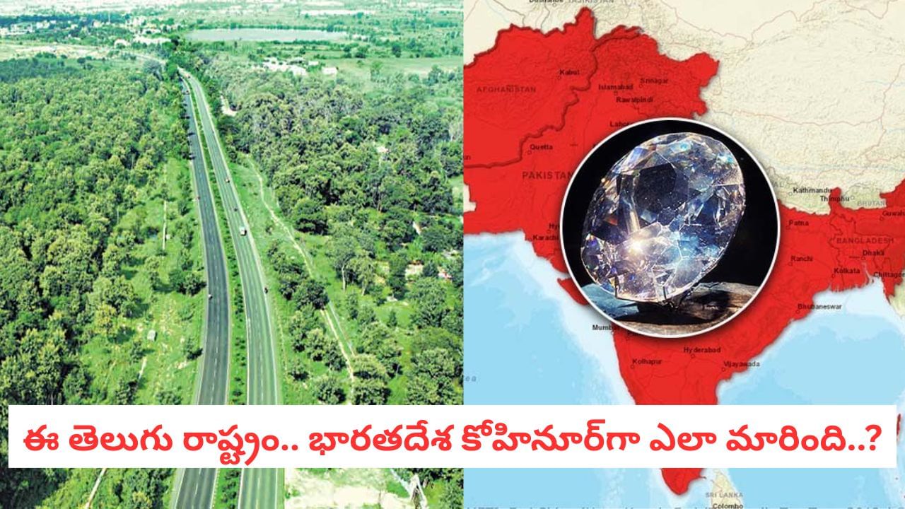Kohinoor of India: ఈ తెలుగు రాష్ట్రాన్ని భారతదేశానికి ‘కోహినూర్’ అని ఎందుకంటారో తెలుసా?