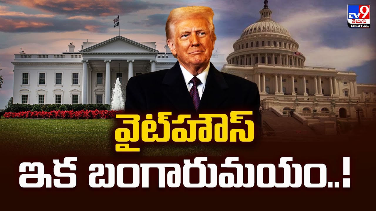 అమెరికా అధ్యక్ష భవనం ఇక బంగారుమయం