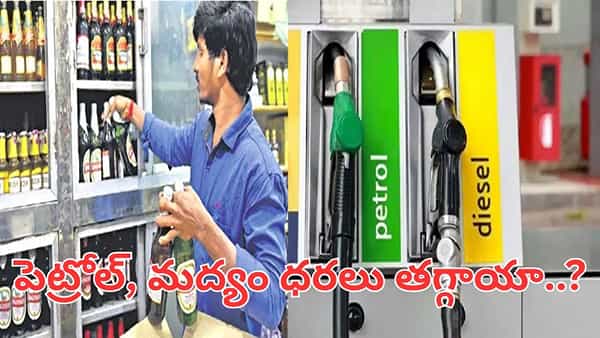 GST: కొత్త జీఎస్టీ రేట్లు.. పెట్రోల్.. మద్యం ధరలు తగ్గాయా..?
