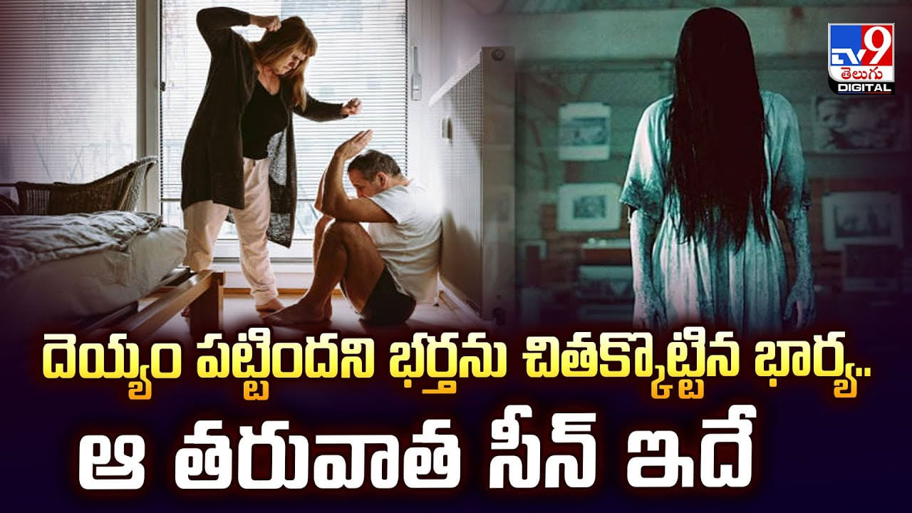 దెయ్యం పట్టిందని భర్తను చితక్కొట్టిన భార్య.. ఆ తరువాత సీన్‌ ఇదే