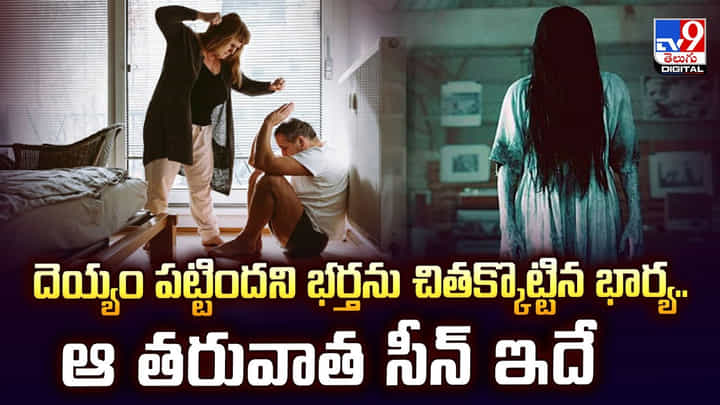 దెయ్యం పట్టిందని భర్తను చితక్కొట్టిన భార్య.. ఆ తరువాత సీన్ ఇదే దెయ్యం పట్టిందని భర్తను చితక్కొట్టిన భార్య.. ఆ తరువాత సీన్ ఇదే