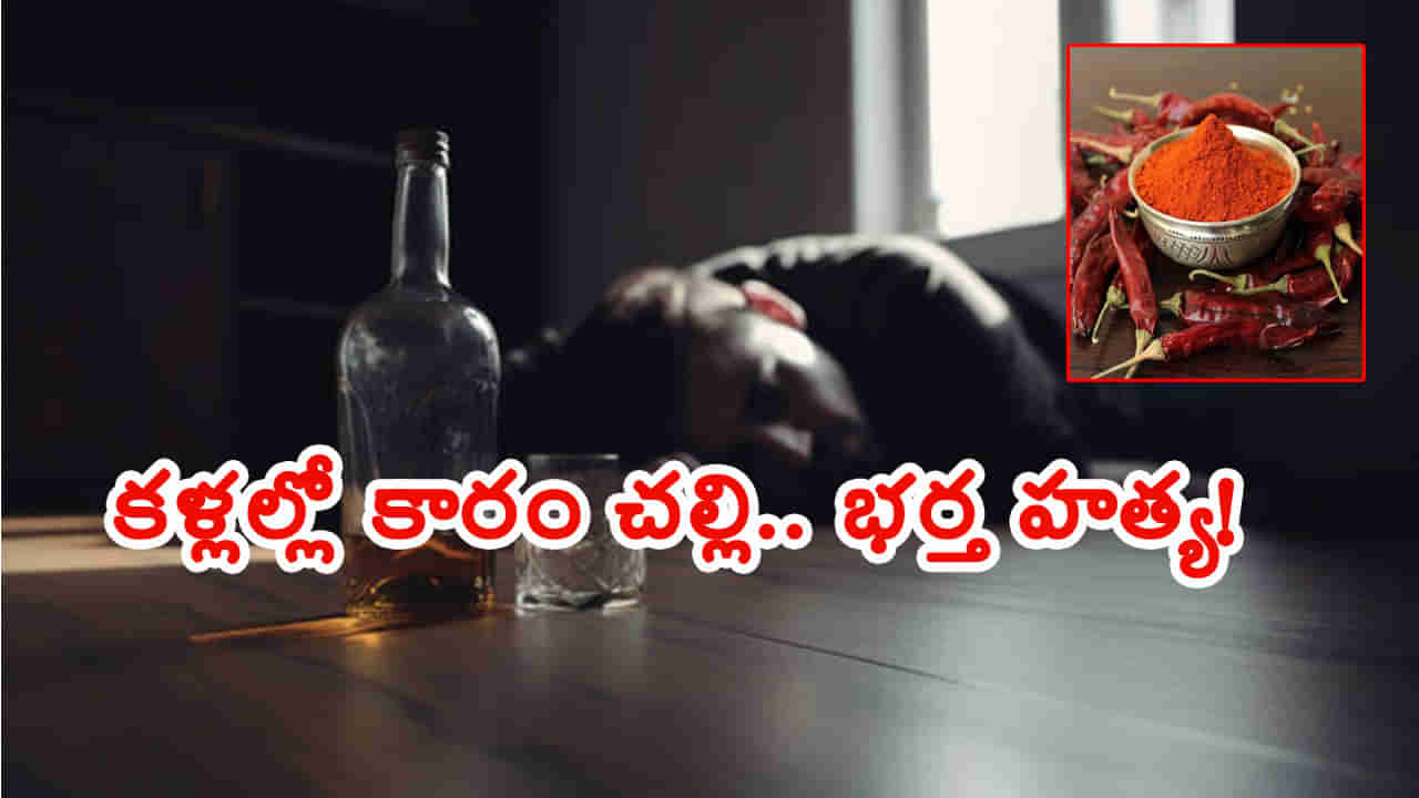 మరో పతిదేవుడు బలి.. కళ్లల్లో కారం చల్లి, మెడకు చీర బిగించి చంపిన భార్య! ఎందుకంటే..