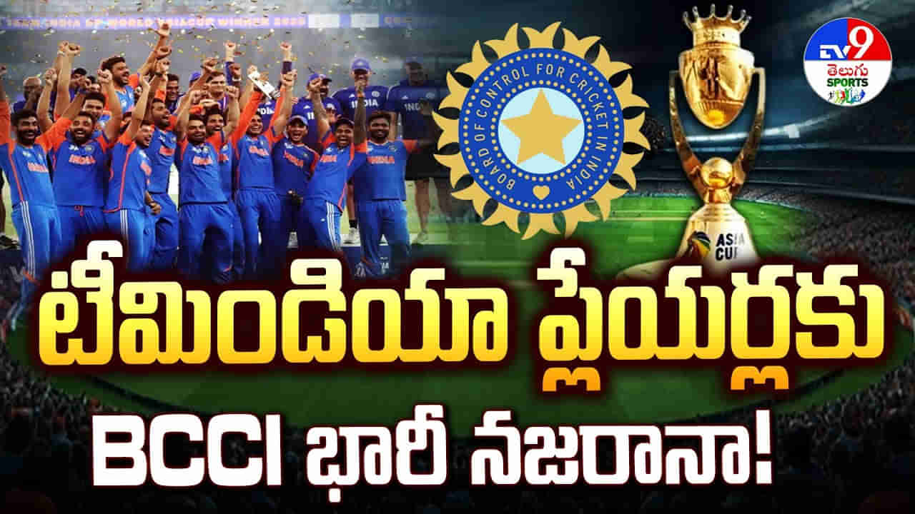 టీమిండియా ప్లేయర్లకు BCCI భారీ నజరానా