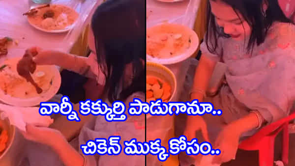 Viral Video: ఈ అక్క ప్లేట్లో ఉన్న చికెన్ ముక్కను ఏం చేసిందో చూస్తే.. నోరెళ్ల బెట్టాల్సిందే..