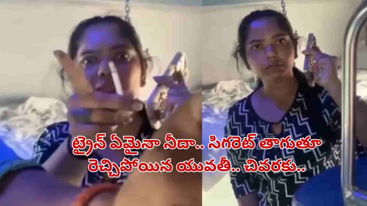 Watch Video: పోలీసులకు చెప్పినా తగ్గేదేలే.. ఏసీ కోచ్లో సిగరెట్తాగుతూ రెచ్చిపోయిన యువతి.. చివరకు ఏమైందో చూడండి!