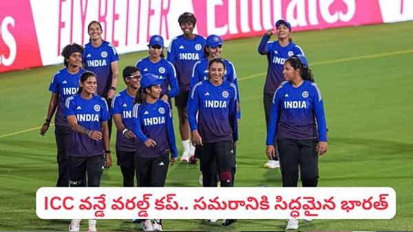 Women World Cup 2025: నేటి నుంచి మహిళల వన్డే వరల్డ్ కప్.. తొలి మ్యాచ్లో శ్రీలంకతో తలబడనున్న భారత్