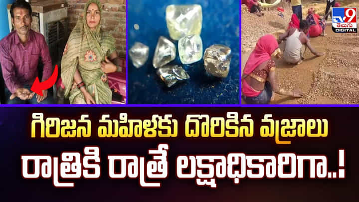 గిరిజన మహిళకు దొరికిన వజ్రాలు రాత్రికి రాత్రే లక్షాధికారిగా .. వీడియో గిరిజన మహిళకు దొరికిన వజ్రాలు రాత్రికి రాత్రే లక్షాధికారిగా .. వీడియో