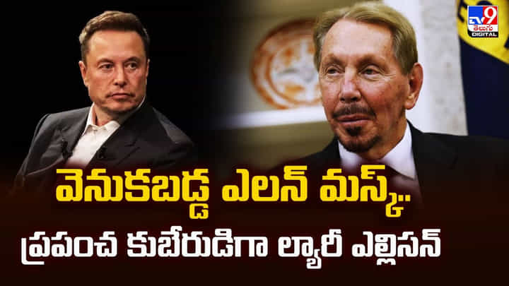The World's Billionaires: వెనుకబడ్డ ఎలన్ మస్క్.. ప్రపంచ కుబేరుడిగా ల్యారీ ఎల్లిసన్ The World's Billionaires: వెనుకబడ్డ ఎలన్ మస్క్.. ప్రపంచ కుబేరుడిగా ల్యారీ ఎల్లిసన్