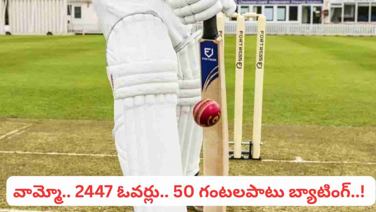 World Record: 2447 ఓవర్లు.. 50 గంటలపాటు బ్యాటింగ్.. ప్రపంచ రికార్డ్‌తో గత్తరలేపిన టీమిండియా ప్లేయర్