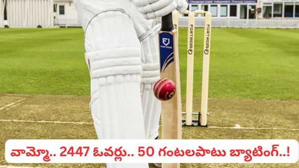 World Record: 2447 ఓవర్లు.. 50 గంటలపాటు బ్యాటింగ్.. ప్రపంచ రికార్డ్తో గత్తరలేపిన టీమిండియా ప్లేయర్