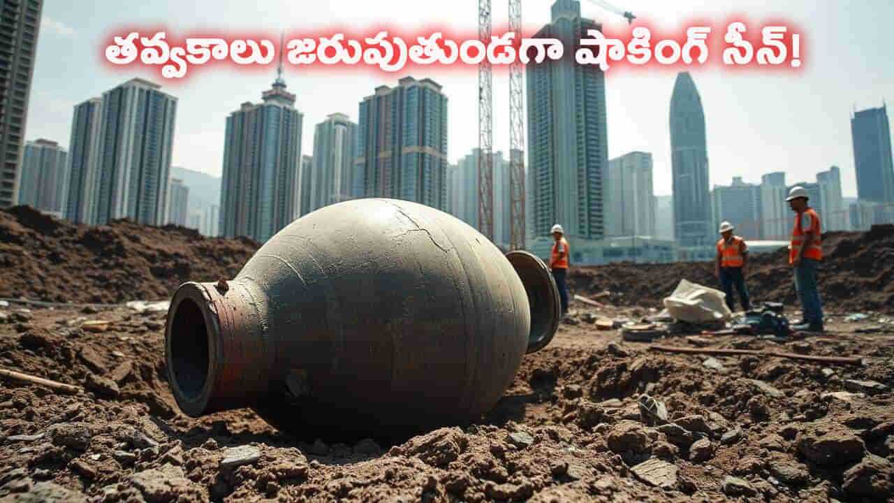 తవ్వకాలు జరుపుతుండగా వినిపించిన పెద్ద శబ్దం.. ఏంటా అని వెలికితీసి చూడగా..!