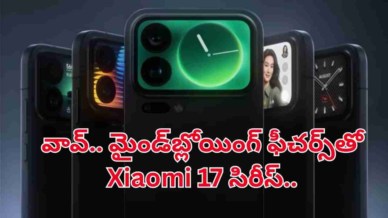 చైనా ఆపిల్ నుంచి మరో సంచలనం.. మైండ్ బ్లోయింగ్ ఫీచర్స్తో Xiaomi 17 సిరీస్.. లాంచ్ ఎప్పుడంటే..?