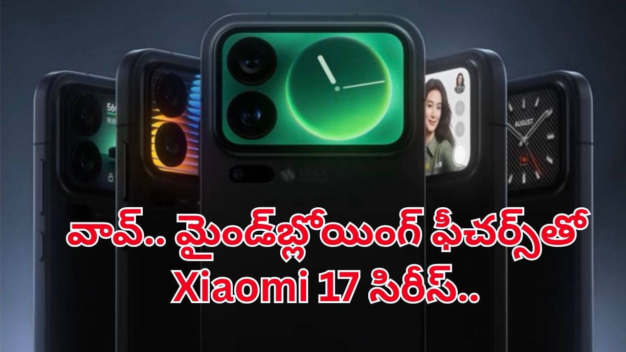 చైనా ఆపిల్ నుంచి మరో సంచలనం.. మైండ్ బ్లోయింగ్ ఫీచర్స్తో Xiaomi 17 సిరీస్.. లాంచ్ ఎప్పుడంటే..?