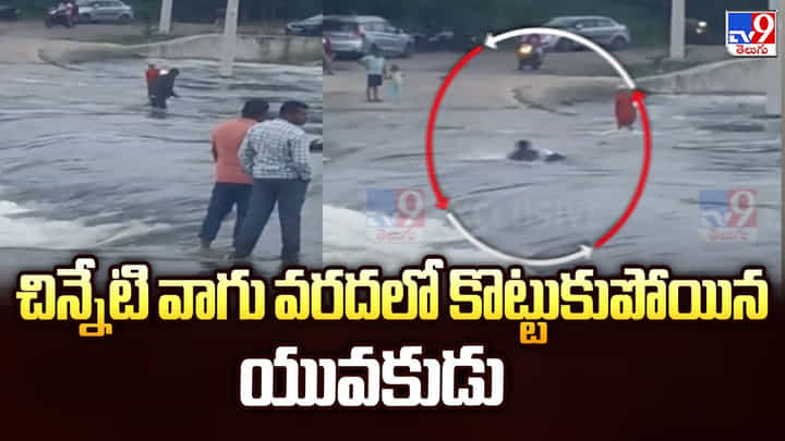 Yadadri Bhuvanagiri: చిన్నేటి వాగు వరదలో కొట్టుకుపోయిన యువకుడు Yadadri Bhuvanagiri: చిన్నేటి వాగు వరదలో కొట్టుకుపోయిన యువకుడు