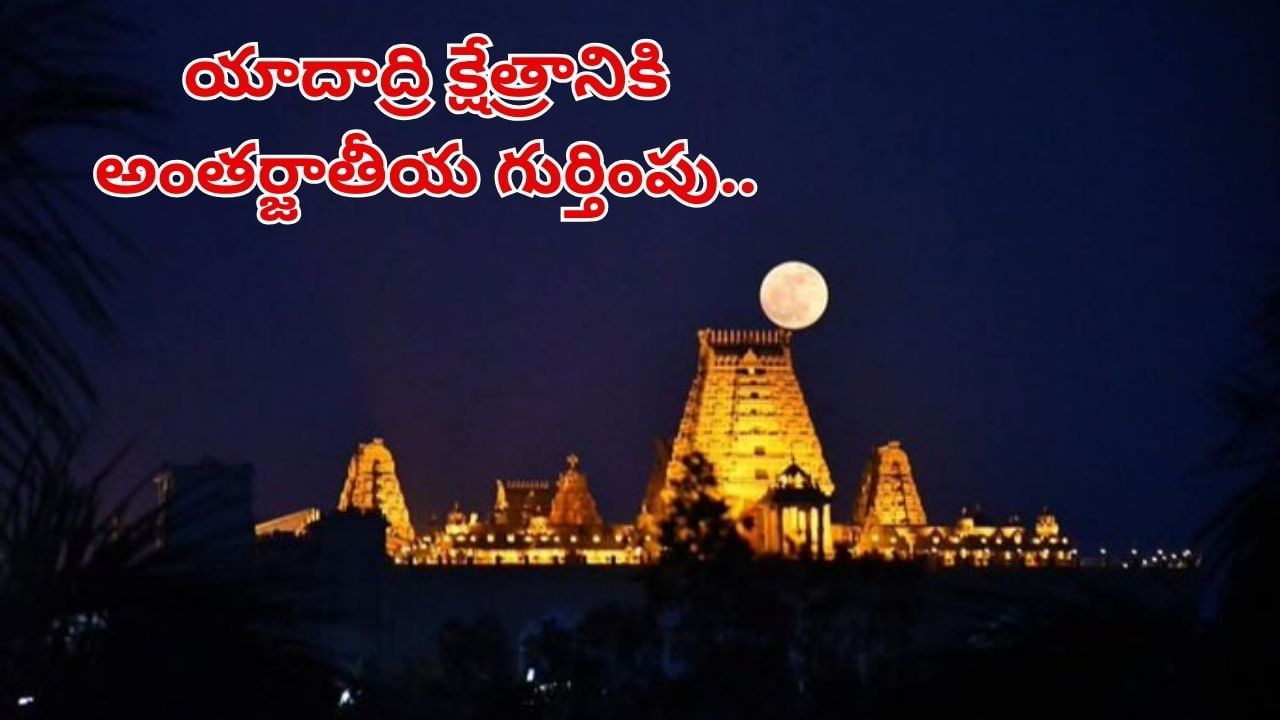 Telangana: యాదగిరిగుట్టకు అంతర్జాతీయ గుర్తింపు.. స్వామివారి సేవలను ప్రశంసించిన కెనడా ప్రధాని!