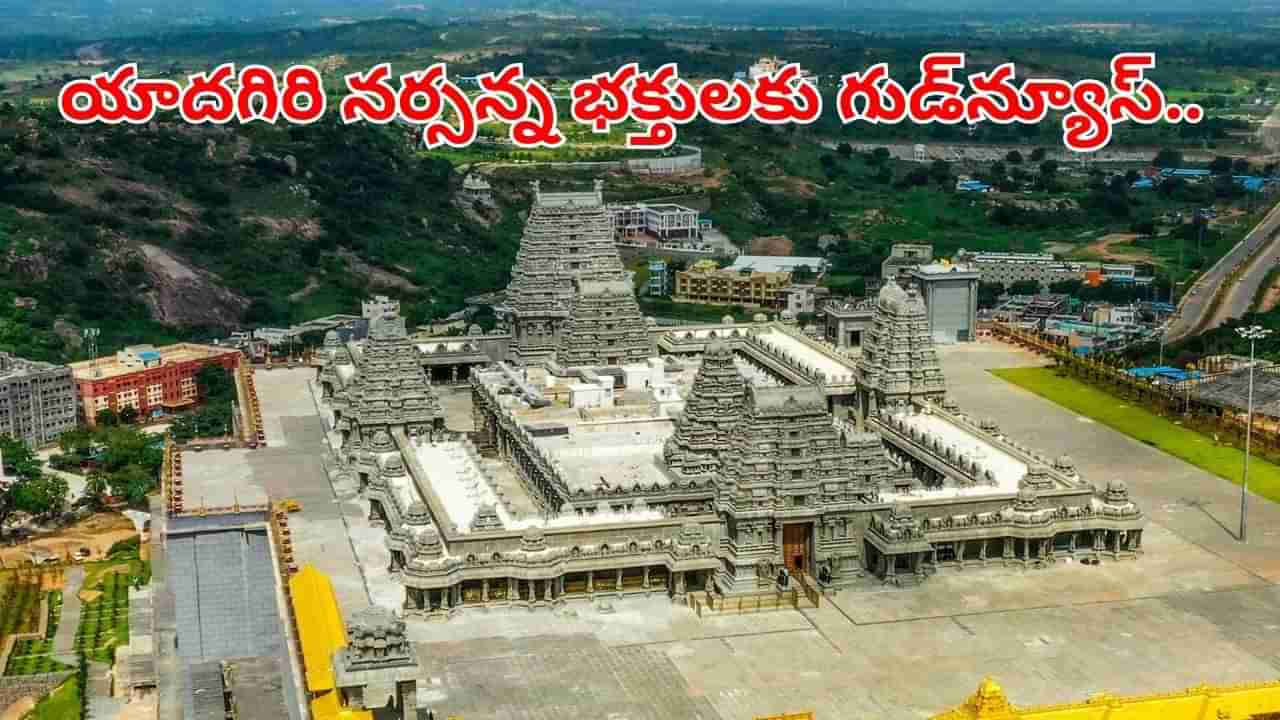 Yadagirigutta: యాదగిరి నర్సన్న భక్తులకు గుడ్న్యూస్.. ఇకపై ప్రయాణం మరింత సులభం