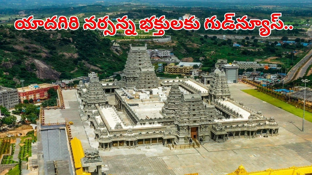 Yadagirigutta: యాదగిరి నర్సన్న భక్తులకు గుడ్న్యూస్.. ఇకపై ప్రయాణం మరింత సులభం