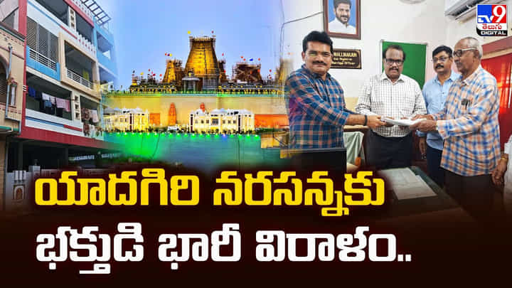 Yadagirigutta: యాదగిరి నరసన్నకు భక్తుడి భారీ విరాళం Yadagirigutta: యాదగిరి నరసన్నకు భక్తుడి భారీ విరాళం