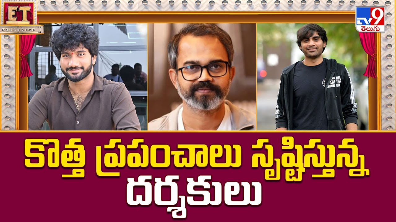 కొత్త ప్రపంచాలు సృష్టిస్తున్న దర్శకులు వీడియో కొత్త ప్రపంచాలు సృష్టిస్తున్న దర్శకులు వీడియో