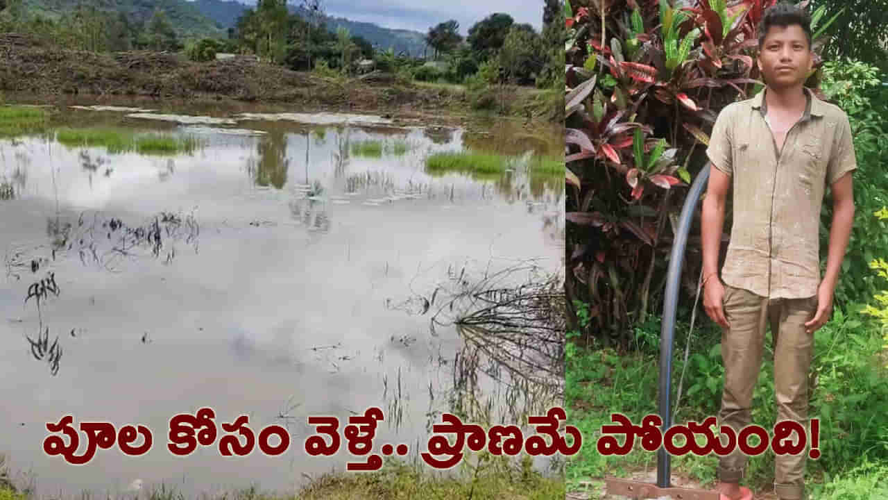 Andhra Pradesh కలువ పూల కోసం ఆశపడి వెళ్తే.. ఊపిరే పోయింది..!