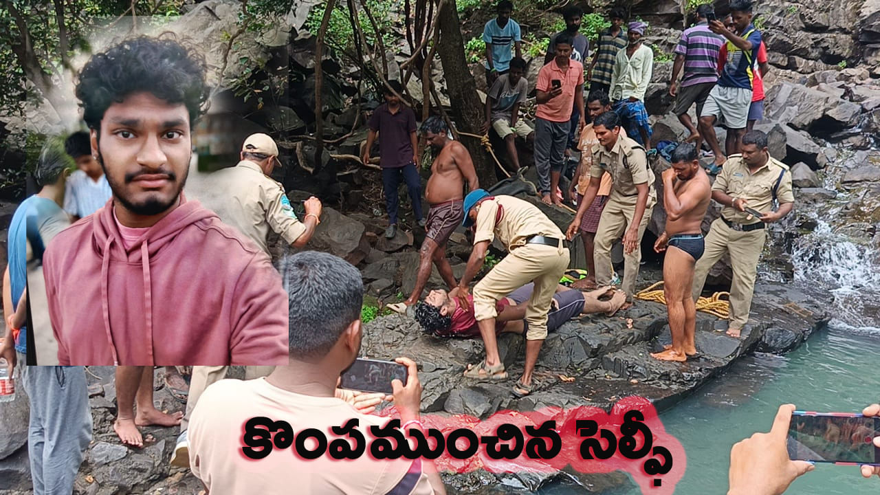 కొంపముంచిన వాటర్ ఫాల్స్ సెల్ఫీ.. ఒకరు మృతి, ముగ్గురిని కాపాడిన యువకుడు