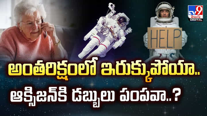 అంతరిక్షంలో ఇరుక్కుపోయా.. ఆక్సిజన్కి డబ్బులు పంపవా?వీడియో అంతరిక్షంలో ఇరుక్కుపోయా.. ఆక్సిజన్కి డబ్బులు పంపవా?వీడియో