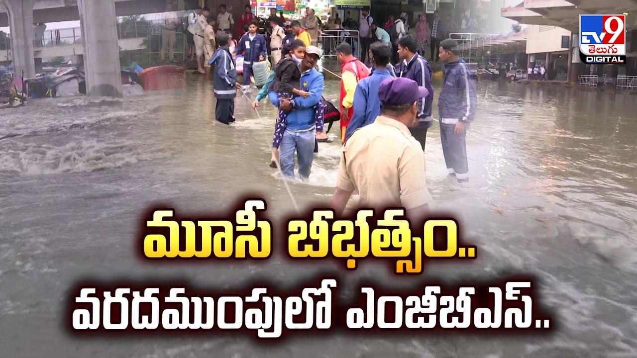 ఓరీ దేవుడో..వరదలో మునిగిపోయిన MGBS.. మూసీ ఎఫెక్ట్తో ఆగమాగం వీడియో