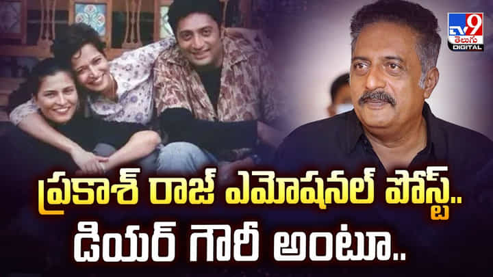 ప్రకాశ్ రాజ్ ఎమోషనల్ పోస్ట్.. డియర్ గౌరీ అంటూ.. వీడియో ప్రకాశ్ రాజ్ ఎమోషనల్ పోస్ట్.. డియర్ గౌరీ అంటూ.. వీడియో